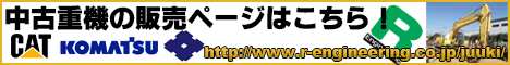 建機・重機の販売ページへはこちら